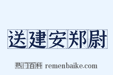 送建安郑尉是什么意思的图片